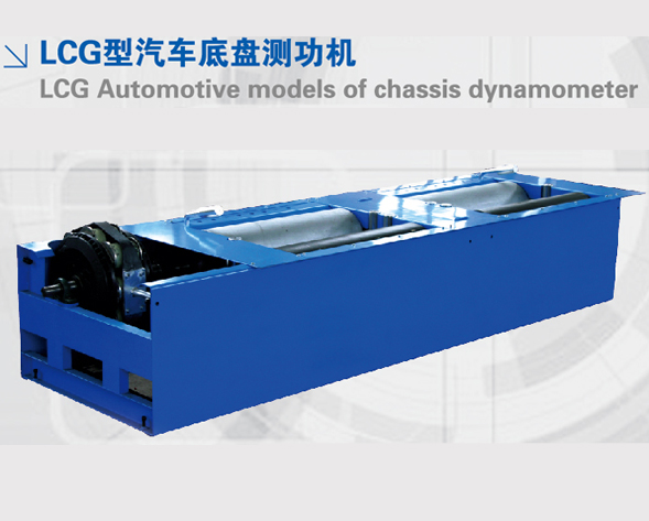 底盤測(cè)功機(jī)