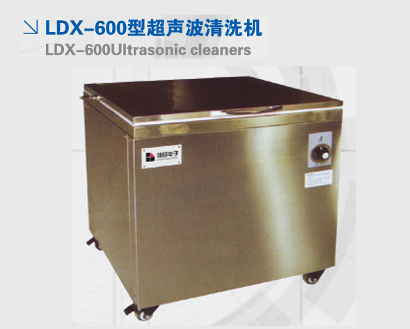 LDX-600型超聲波清洗機(jī)