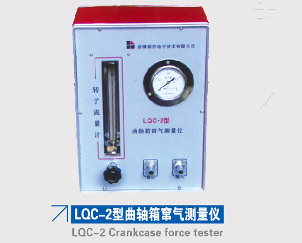 LQC-2型曲軸箱竄氣測(cè)量?jī)x