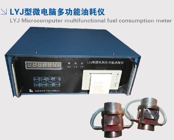 LYJ型微電腦多功能油耗儀