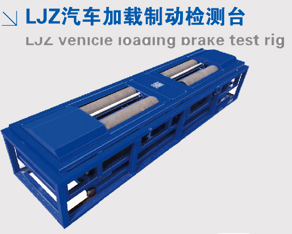 制動(dòng)檢測臺(tái)